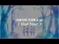 [한글자막] 아와지마 가극학교 op Full - blue hour / Hana Hope