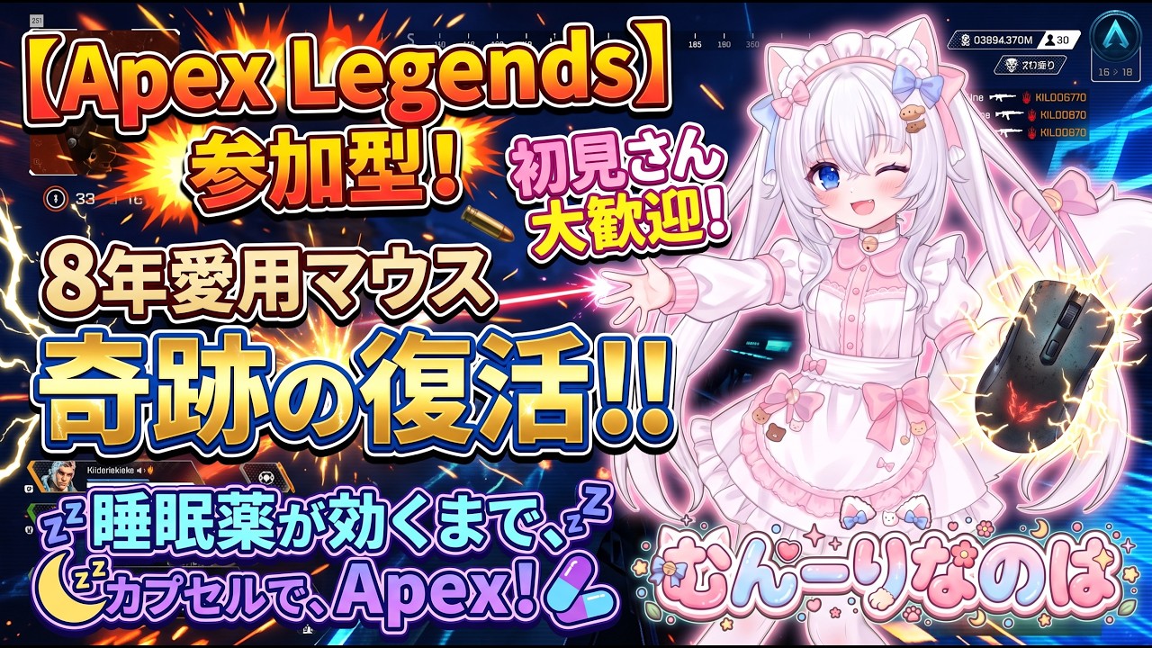 Apex Legends参加型】8年愛用マウス、奇跡の復活！初見さん大歓迎