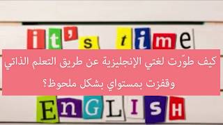 كيف طوّرت لغتي عن طريق تعلم اللغة الانجليزية الذاتي وقفزت بمستواي بشكل ملحوظ؟