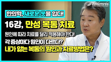 만성 복통의 새로운 치료법. 쑤시고 얼얼한 복통, 원인 모를 복통. _ 위담 유튜브 강의 프로젝트 #16강