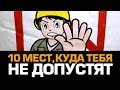 10 мест куда тебя НЕ ПУСТЯТ