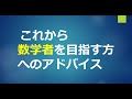 数学者になるためのアドバイス