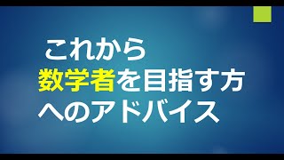 数学者になるためのアドバイス