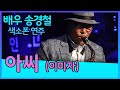 아씨 (이미자) - 송경철 색소폰 연주 Korean Actor Song kyung chul&#39;s Saxophone