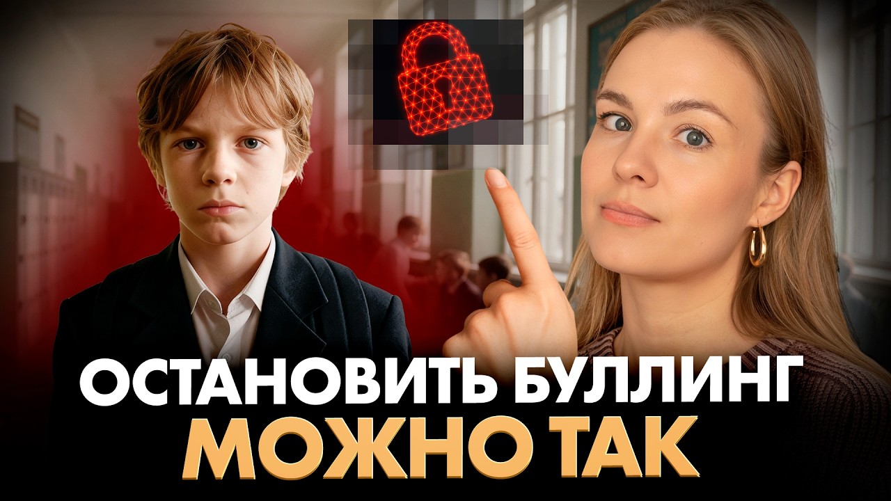 ЭТИ 6 шагов спасут вашего ребенка от БУЛЛИНГА в школе