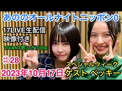 あののオールナイトニッポン0 #28（2023.10.17）ゲスト ベッキー 生配信イチナナ映像付アフタートーク有り