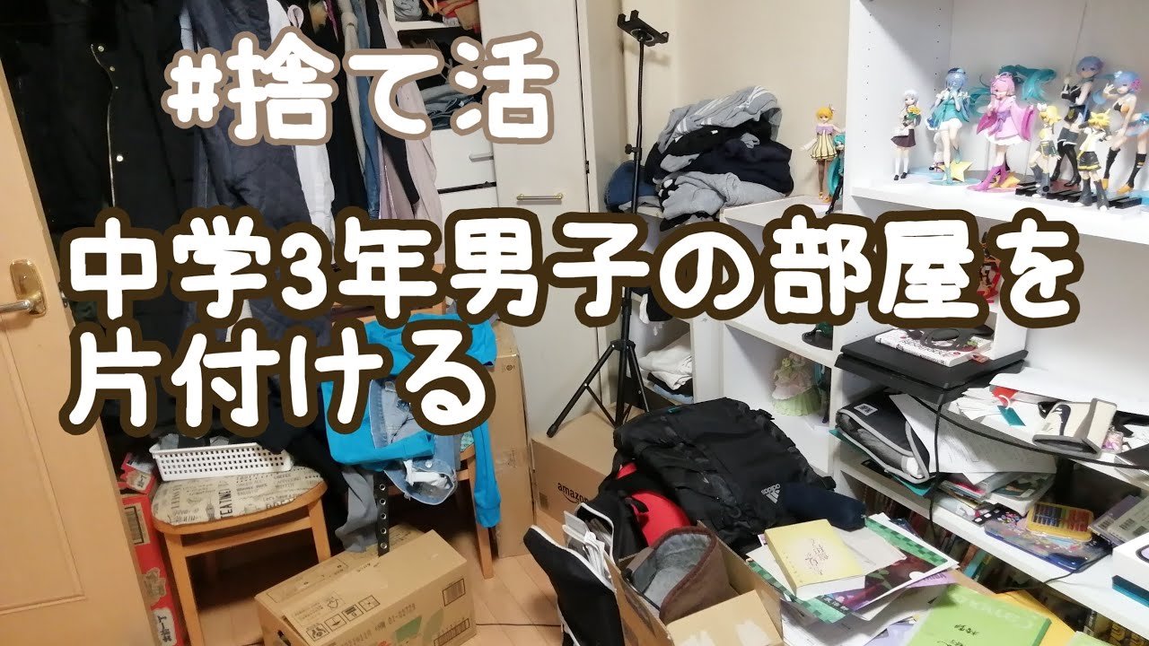中学3年男子の部屋の片付け Youtube 中学3年男子の部屋の片付け Youtube