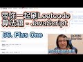 带你一起刷Leetcode算法题 - 66.Plus One - Easy - JavaScript