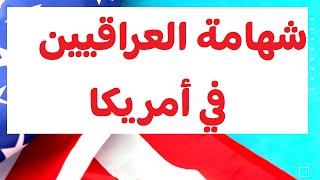 العراقيين في أمريكا وشهامتهم التي اعتدنا عليها في أي مكان نلتقي بهم فيه