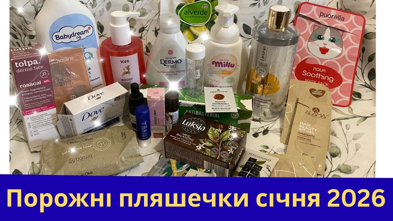 Порожні баночки січня 2026. Відгуки про використану косметику. Ну чому ж все так дивно пахне? xD