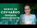 ВЛИЯНИЕ ОКРУЖЕНИЯ. СПОНТАННАЯ ПЕРЕДАЧА СПОСОБНОСТЕЙ. ПЕРЕДАЧА ОПЫТА