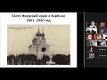 Свято Иверский Храм в г. Харбин ( С. Ерёмин ) + Обсуждение итогов Конференции "Любимый Харбин" 2020