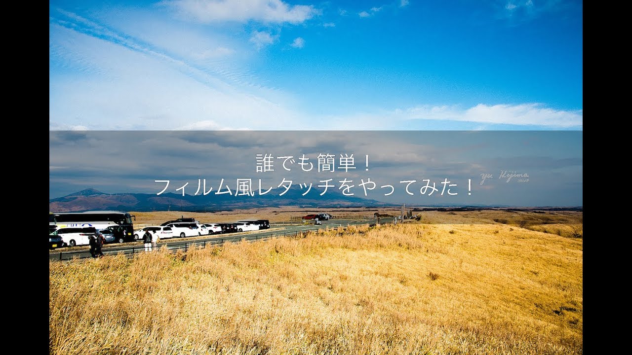 現像解説 誰でもできる フィルム風レタッチをやってみた Youtube