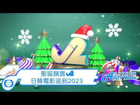 【AnyTVMedia】 聖誕黐實J2，日韓電影追到2023（宣傳片）
