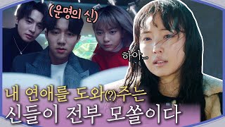 [#당신의운명을쓰고있습니다] 영화 '클래식'으로 연애를 배운 운명의 신(神)들!? 현실은 비 맞으면 고열로 응급실 행 ^_ㅠ | #Diggle