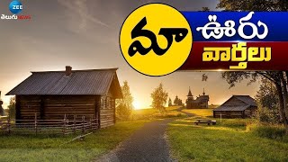 మా ఊరు.. మా వార్తలు | ANDHRA PRADESH | TELANGANA | 10PM RURAL NEWS | ZEE Telugu News