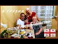 КАК  принимают гостей ГРУЗИНЫ / Мы попали В  ДУБАЙ/ ТУРОК ВПЕРВЫЕ искупался в  Чёрном море / БАТУМИ