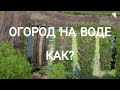 ОГОРОД НА БОЛОТЕ. КАК!? Эко-Усадьба под Киевом Лесная Сказка,  Эко-Туризм и Грядки Розума