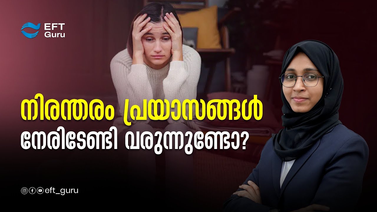 നിരന്തരം പ്രയാസങ്ങൾ നേരിടേണ്ടി വരുന്നുണ്ടോ …?| Life Transformation Training | EFT GURU