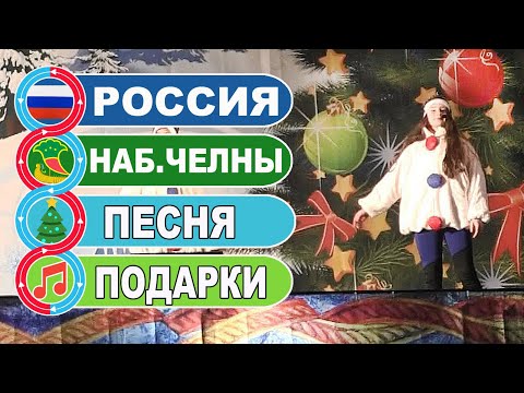 Новогодний концерт / Песня - Елка и подарки / Наб. Челны