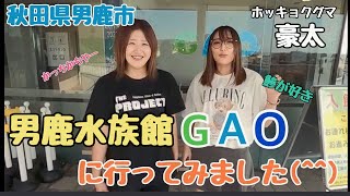 【観光】男鹿水族館GAOに行ってみた！
