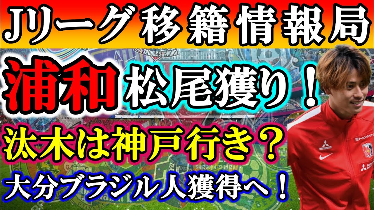 Jリーグ移籍 浦和が松尾獲得へ争奪戦制す しかし汰木は 神戸 その他移籍情報お伝え Youtube Jリーグ移籍 浦和が松尾獲得へ争奪戦制す しかし汰木は 神戸 その他移籍情報お伝え Youtube