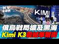 黑海驚天逆轉？烏軍無人戰力突襲 俄羅斯海上霸權遇挑戰！中國Kimi K3降臨 2.8兆參數掀翻全球AI版圖！美晶片霸權地位不保！【#寰宇全視界】20260718-P1 任明玥 介文汲 林郁方 王尚智