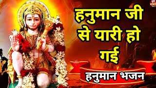 #हनुमानजी से यारी हो गई | New #Bhajan 2023 | #Hanumanji Bhajan | Shailesh Dubey | #Hanuman Bhajan Resimi