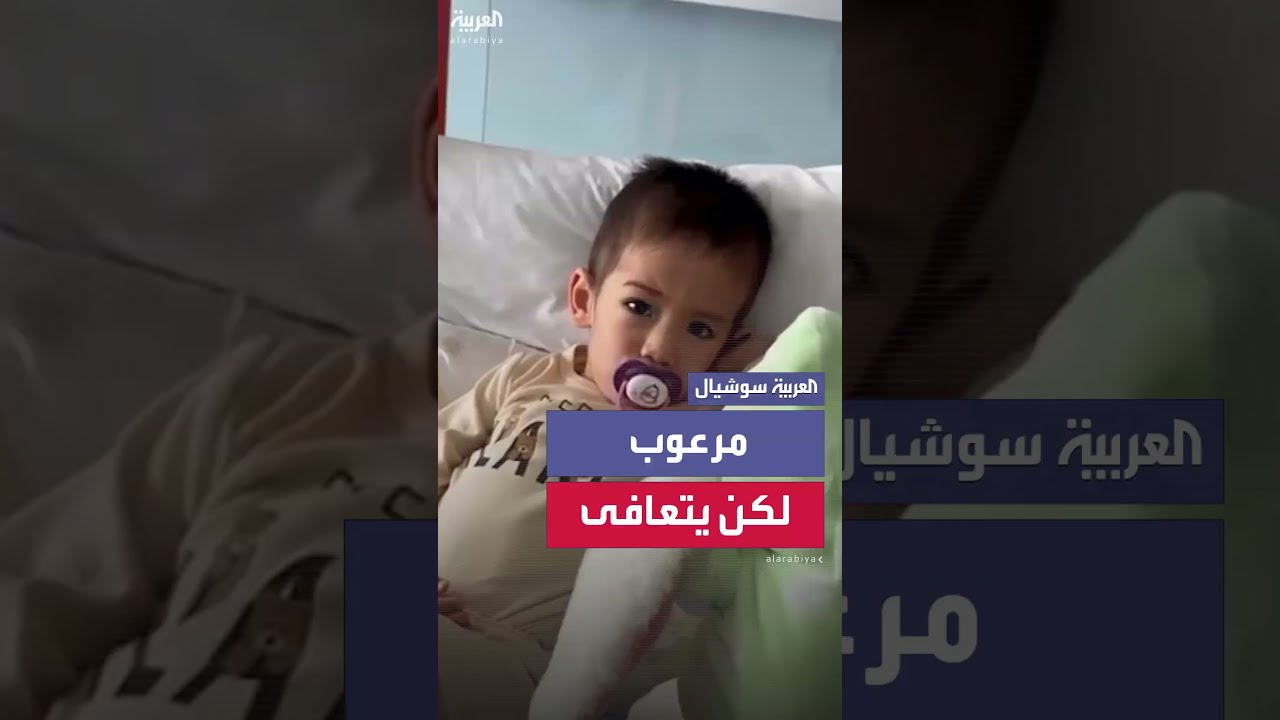 أول فيديو للطفل الإيراني الذي طرحه مدمن مخدرات بيلاروسي أرضاً في مطار موسكو