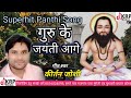 Kirtan joshiguru ke jayanti aage cg panthikrp music chhattisgarh mungeli and korba