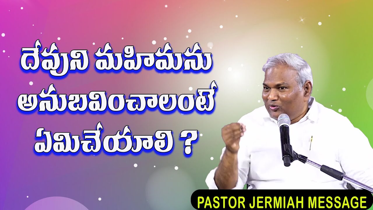 మహిమను అనుబవించాలి  / Pas B Jeremiah Message / Emmanuel Ministries Hyderabad / 