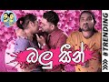 Lakai Sikai - Balu Seen | ලකයි සිකයි - බලු සීන්