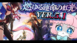 【#原神/げんしん 】Ver.5.1アプデ待機！！！魔神任務やる！！【 #GenshinImpact 】