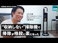 「収納しない」掃除機で苦手な掃除をルーティン化？三刀流ビジネスパーソンに生活がどう変化したか聞いてみた。