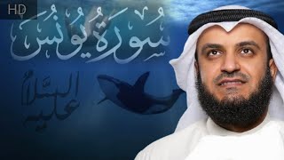 سورة يونس كاملة للشيخ مشاري بن راشد العفاسي 2023 - Surat Yunus - Mishary Rashid Alafasy