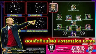 สอนจัดทีมสไตล์ Possession Game l Pep Guardiola l อธิบายสไตล์นักเตะ l eFootball 2024