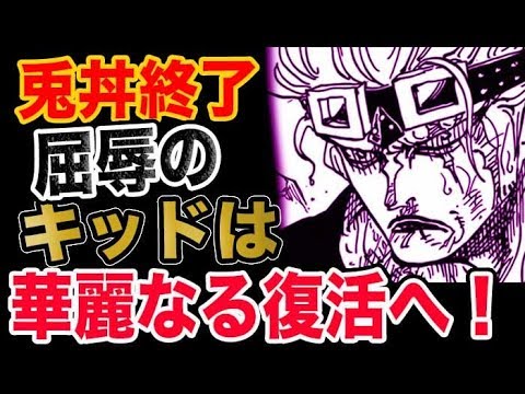 ワンピース 949感想考察 兎丼終了 屈辱キッド 華麗なる復活へ Youtube