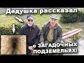 Поиск УТЕРЯННЫХ ПОДЗЕМЕЛИЙ! В поисках сокровищ / In search of treasures