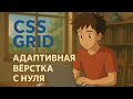 Сетка с помощью CSS Grid — адаптивная раскладка сайтов