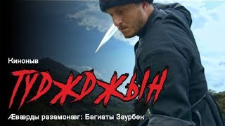 ТУДЖДЖЫН 2019 - КРОВНИК «короткометражный художественный фильм Заура Багиева » ( осетинская версия )