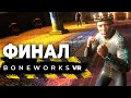 Финал сюжетной части Boneworks (Valve Index)