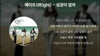 에이트(8Eight) - 심장이 없어 [가사/Lyrics]
