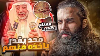 من هم !؟ وليش مفتاح الكعبة معاهم ولا احد يقدر ياخذه !؟ | فتح مكة ( الجزء 4 ) | أنس آكشن