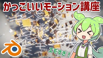 【裏技】かっこいいカメラワークの作り方【Blender講座】【ずんだもん】