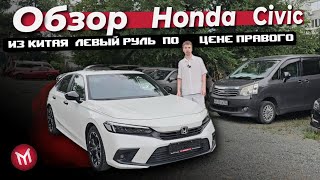 видео: Обзор Honda Civic из Китая   левый руль по цене правого картинка: Обзор Honda Civic из Китая   левый руль по цене правого