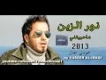 نور الزين حفله عيد الحب 2015 تموت