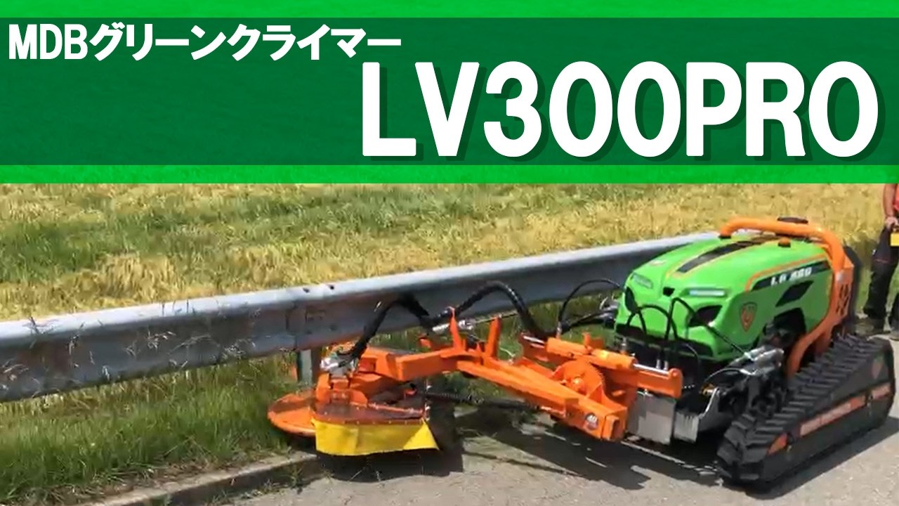 LV300PRO　ラジコン式草刈り機　MDBグリーンクライマー【支柱専用モアー】
