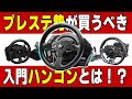 【2025-2026 年末年始セール】プレステ勢が今買うべき!価格・性能で選ぶ最新PS5対応ハンコン3選 ロジクールG923・T300RS・Fanatecを徹底比較【エントリーモデル決定版】