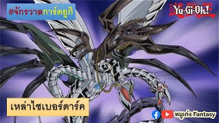 14 การ์ด Cyberdark | จักรวาลการ์ด EP.60