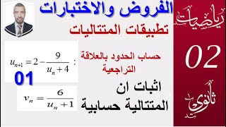المتتاليات ج1 (  تطبيقات المتتاليات الحسابية وحساب المجاميع ) سنة 02 +03 ثانوي